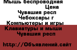 Мышь беспроводная smarttrack stm-325ag-r › Цена ­ 350 - Чувашия респ., Чебоксары г. Компьютеры и игры » Клавиатуры и мыши   . Чувашия респ.